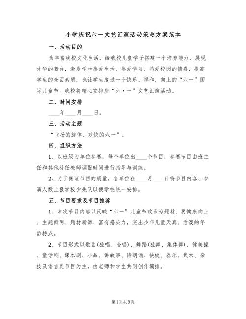 小学庆祝六一文艺汇演活动策划方案范本
