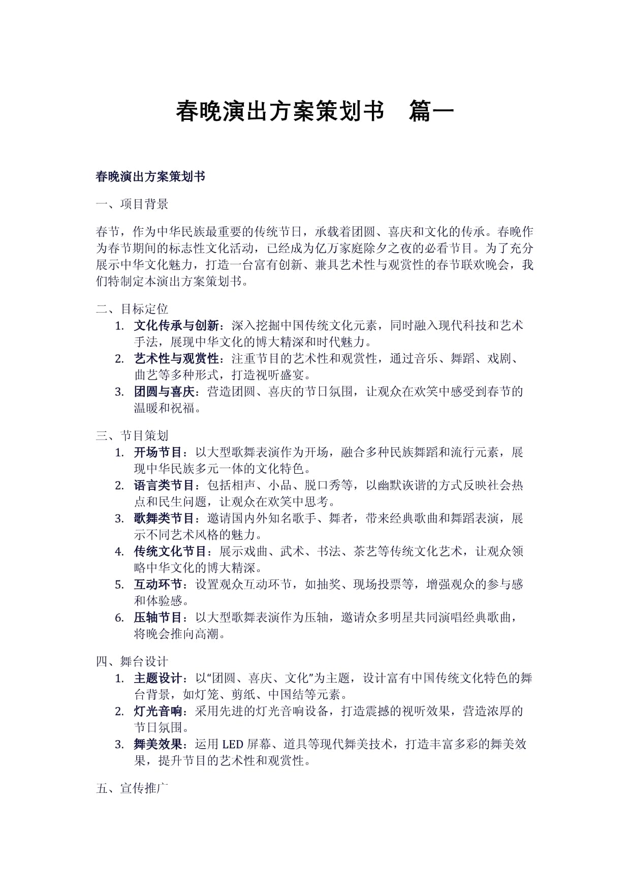春晚演出方案策划书(2篇)