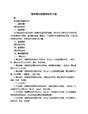 舞台搭建策划方案