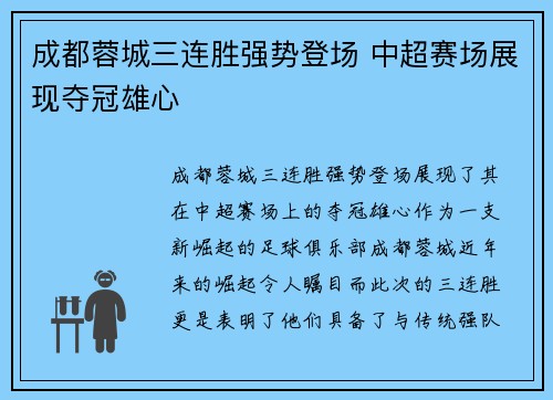 成都蓉城三连胜强势登场 中超赛场展现夺冠雄心