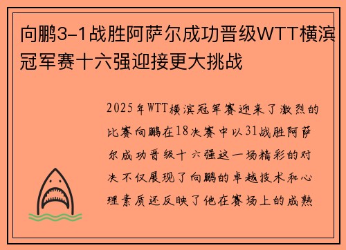 向鹏3-1战胜阿萨尔成功晋级WTT横滨冠军赛十六强迎接更大挑战