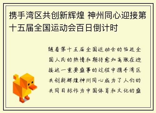 携手湾区共创新辉煌 神州同心迎接第十五届全国运动会百日倒计时