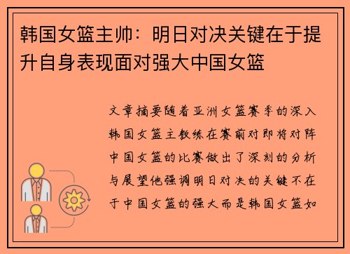 韩国女篮主帅：明日对决关键在于提升自身表现面对强大中国女篮
