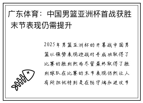 广东体育：中国男篮亚洲杯首战获胜 末节表现仍需提升