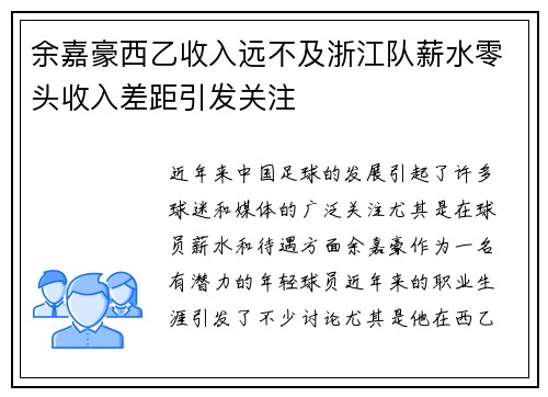 余嘉豪西乙收入远不及浙江队薪水零头收入差距引发关注