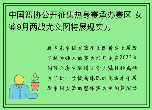 中国篮协公开征集热身赛承办赛区 女篮9月两战尤文图特展现实力