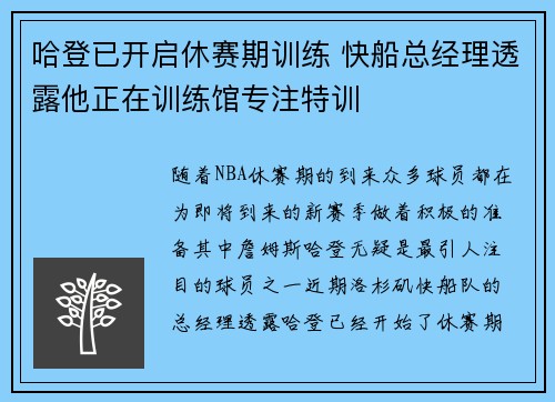 哈登已开启休赛期训练 快船总经理透露他正在训练馆专注特训