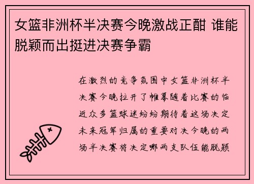 女篮非洲杯半决赛今晚激战正酣 谁能脱颖而出挺进决赛争霸