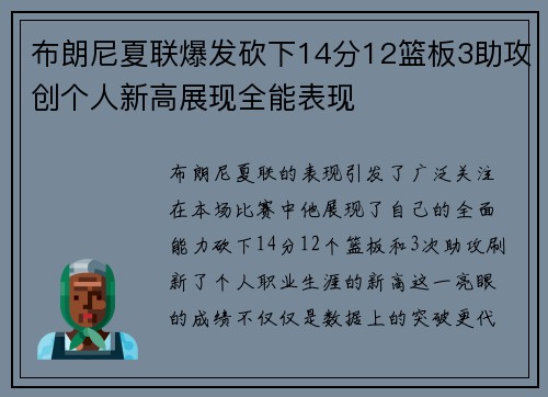 布朗尼夏联爆发砍下14分12篮板3助攻创个人新高展现全能表现