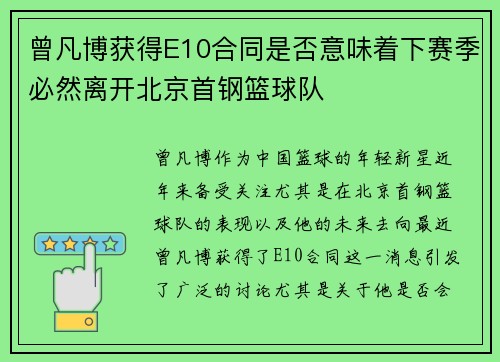 曾凡博获得E10合同是否意味着下赛季必然离开北京首钢篮球队
