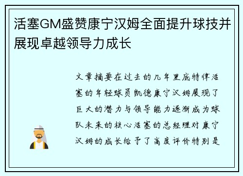 活塞GM盛赞康宁汉姆全面提升球技并展现卓越领导力成长