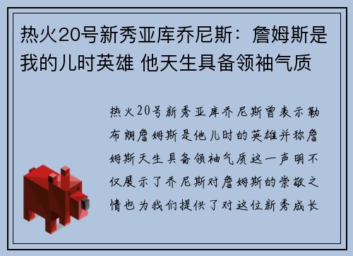 热火20号新秀亚库乔尼斯：詹姆斯是我的儿时英雄 他天生具备领袖气质