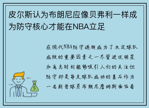 皮尔斯认为布朗尼应像贝弗利一样成为防守核心才能在NBA立足