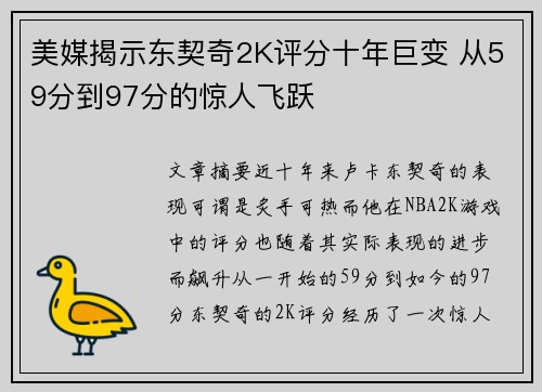 美媒揭示东契奇2K评分十年巨变 从59分到97分的惊人飞跃