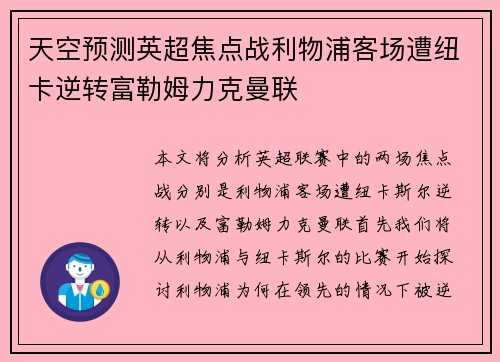 天空预测英超焦点战利物浦客场遭纽卡逆转富勒姆力克曼联