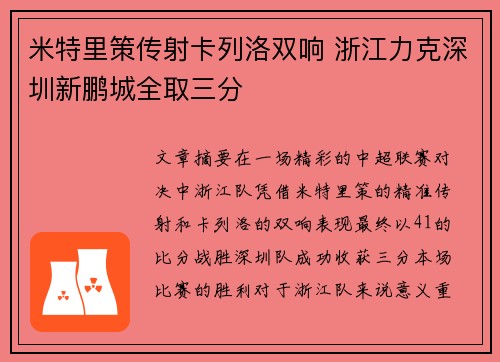 米特里策传射卡列洛双响 浙江力克深圳新鹏城全取三分