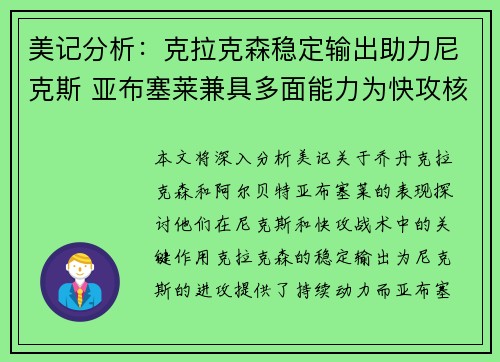 美记分析：克拉克森稳定输出助力尼克斯 亚布塞莱兼具多面能力为快攻核心