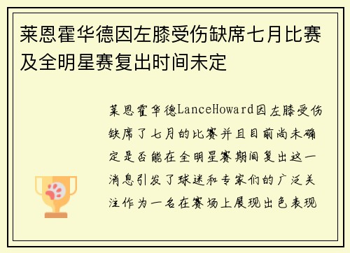 莱恩霍华德因左膝受伤缺席七月比赛及全明星赛复出时间未定