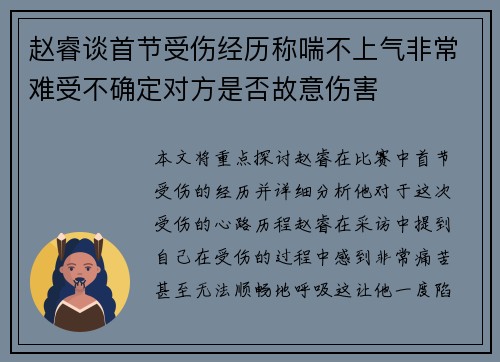 赵睿谈首节受伤经历称喘不上气非常难受不确定对方是否故意伤害