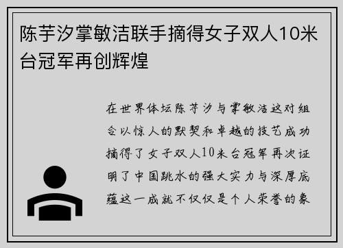 陈芋汐掌敏洁联手摘得女子双人10米台冠军再创辉煌