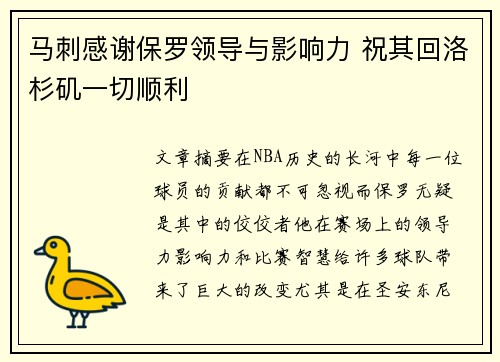 马刺感谢保罗领导与影响力 祝其回洛杉矶一切顺利