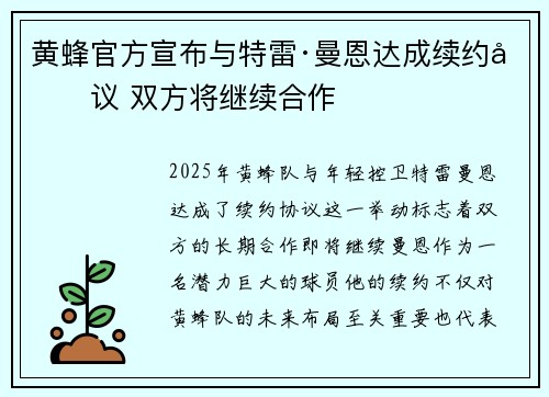 黄蜂官方宣布与特雷·曼恩达成续约协议 双方将继续合作