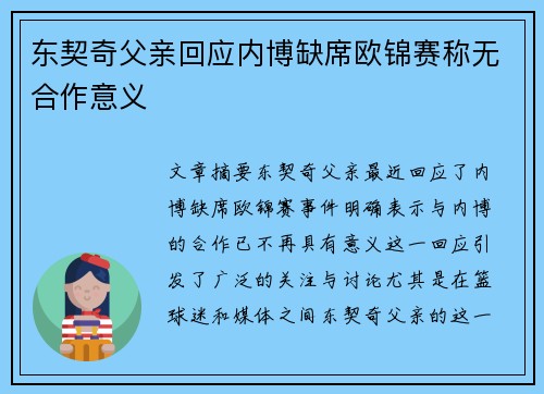 东契奇父亲回应内博缺席欧锦赛称无合作意义
