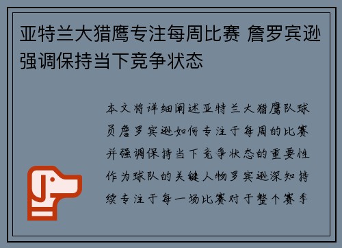 亚特兰大猎鹰专注每周比赛 詹罗宾逊强调保持当下竞争状态