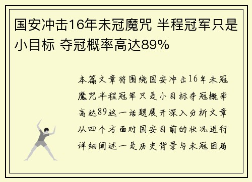 国安冲击16年未冠魔咒 半程冠军只是小目标 夺冠概率高达89%
