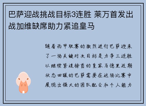 巴萨迎战挑战目标3连胜 莱万首发出战加维缺席助力紧追皇马