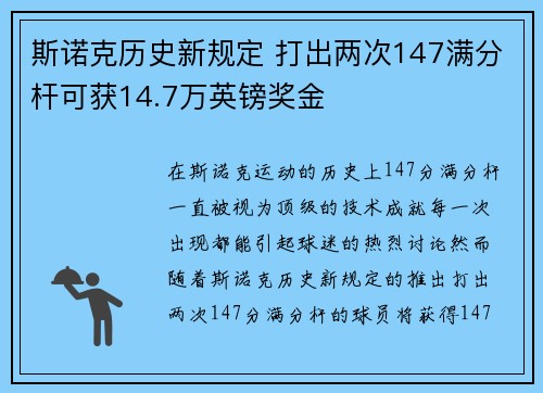 斯诺克历史新规定 打出两次147满分杆可获14.7万英镑奖金