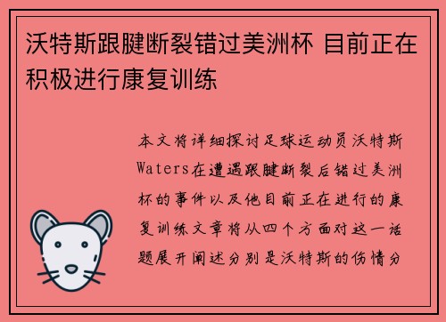 沃特斯跟腱断裂错过美洲杯 目前正在积极进行康复训练