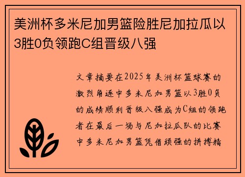 美洲杯多米尼加男篮险胜尼加拉瓜以3胜0负领跑C组晋级八强