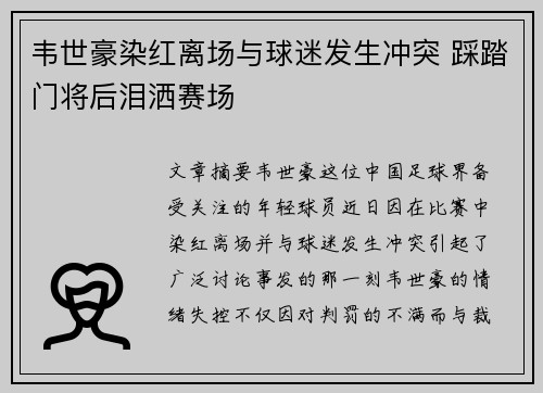 韦世豪染红离场与球迷发生冲突 踩踏门将后泪洒赛场