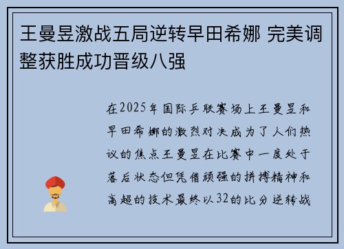 王曼昱激战五局逆转早田希娜 完美调整获胜成功晋级八强