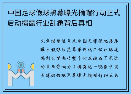 中国足球假球黑幕曝光摘帽行动正式启动揭露行业乱象背后真相