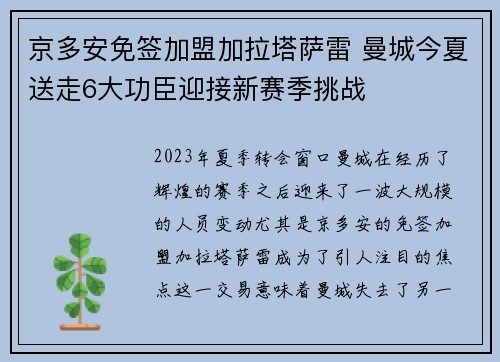 京多安免签加盟加拉塔萨雷 曼城今夏送走6大功臣迎接新赛季挑战