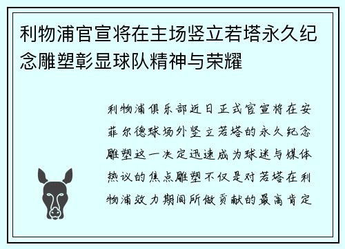 利物浦官宣将在主场竖立若塔永久纪念雕塑彰显球队精神与荣耀