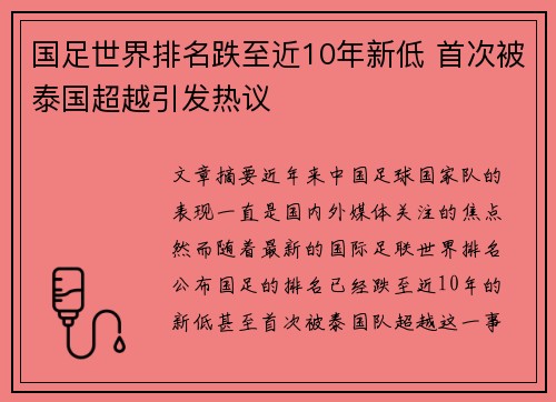 国足世界排名跌至近10年新低 首次被泰国超越引发热议
