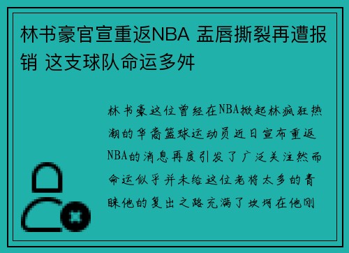 林书豪官宣重返NBA 盂唇撕裂再遭报销 这支球队命运多舛