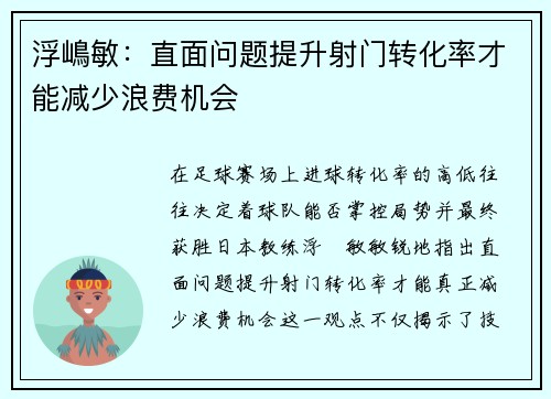 浮嶋敏：直面问题提升射门转化率才能减少浪费机会