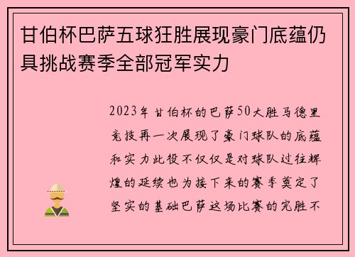 甘伯杯巴萨五球狂胜展现豪门底蕴仍具挑战赛季全部冠军实力