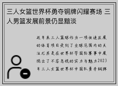 三人女篮世界杯勇夺铜牌闪耀赛场 三人男篮发展前景仍显黯淡
