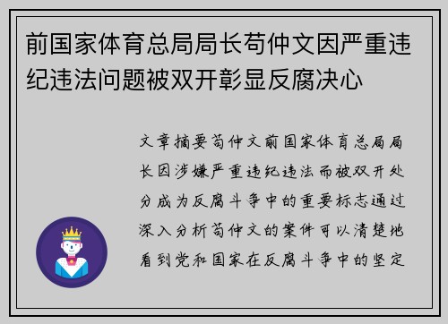 前国家体育总局局长苟仲文因严重违纪违法问题被双开彰显反腐决心