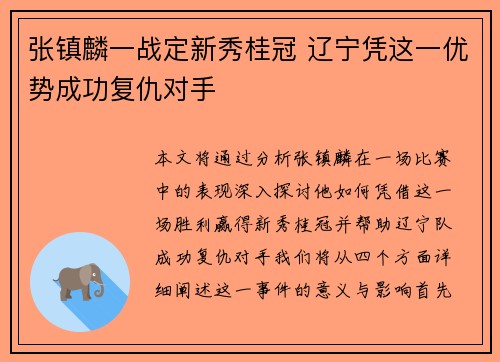 张镇麟一战定新秀桂冠 辽宁凭这一优势成功复仇对手