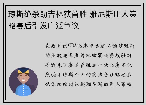 琼斯绝杀助吉林获首胜 雅尼斯用人策略赛后引发广泛争议