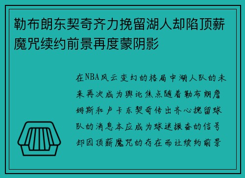 勒布朗东契奇齐力挽留湖人却陷顶薪魔咒续约前景再度蒙阴影