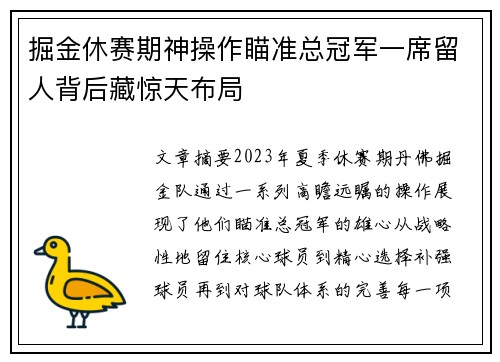 掘金休赛期神操作瞄准总冠军一席留人背后藏惊天布局