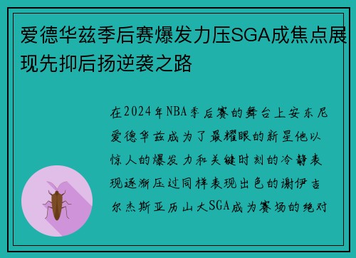 爱德华兹季后赛爆发力压SGA成焦点展现先抑后扬逆袭之路