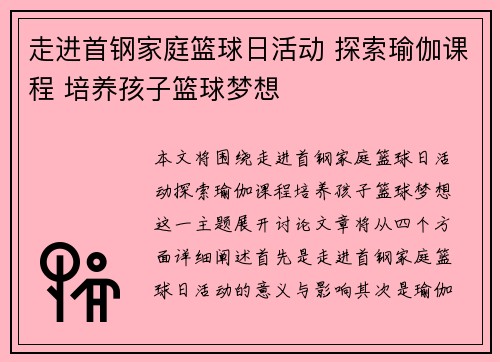 走进首钢家庭篮球日活动 探索瑜伽课程 培养孩子篮球梦想